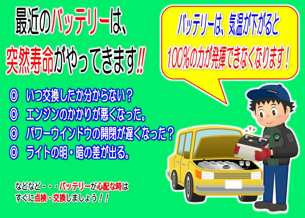 冬のバッテリー上がりに注意！！