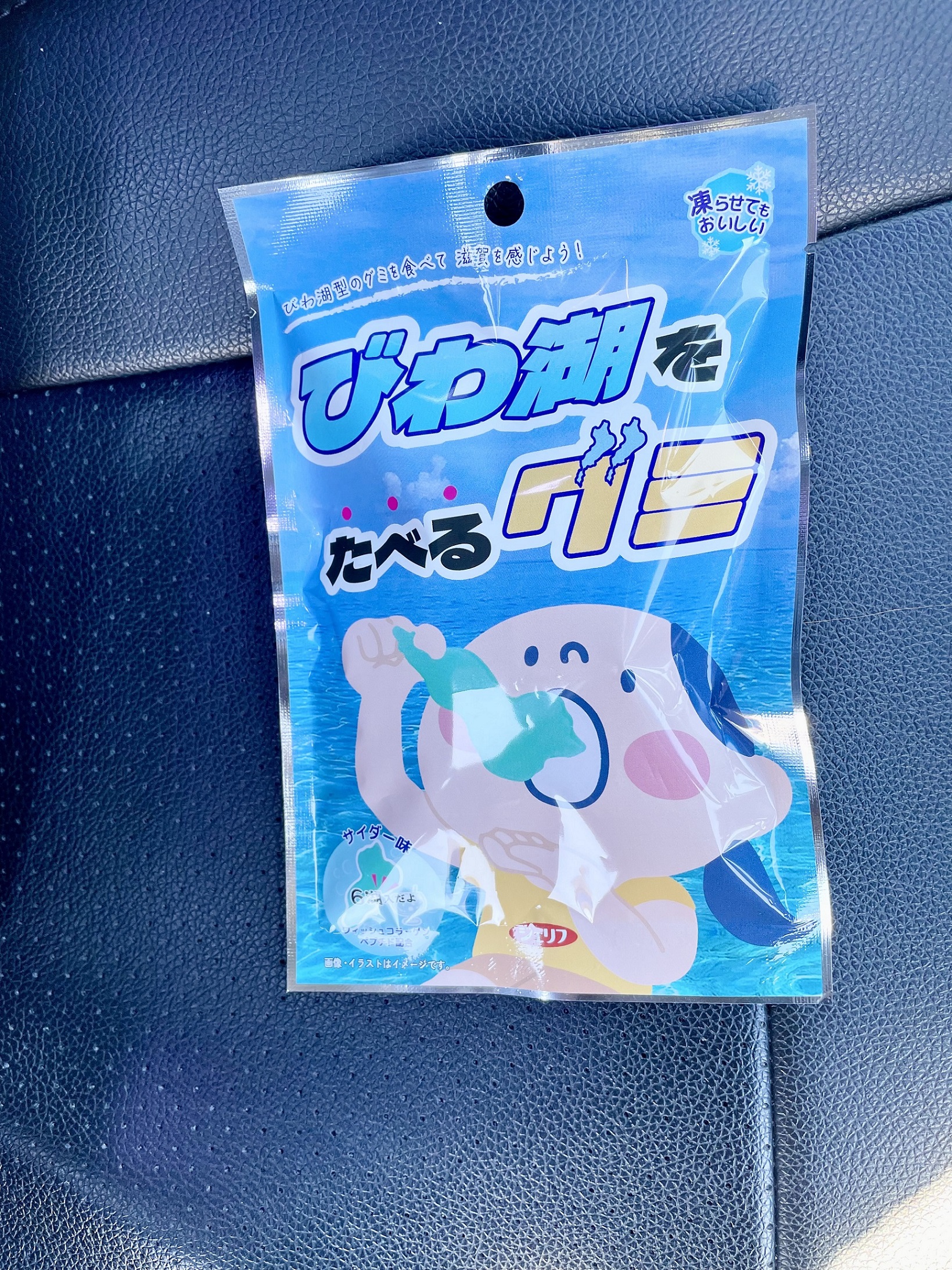 びわ湖をたべるグミ！