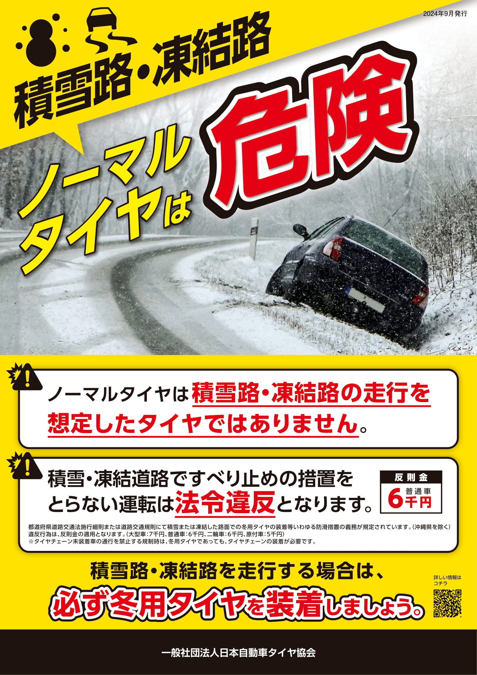 冬は、冬用タイヤを装着しましょう。