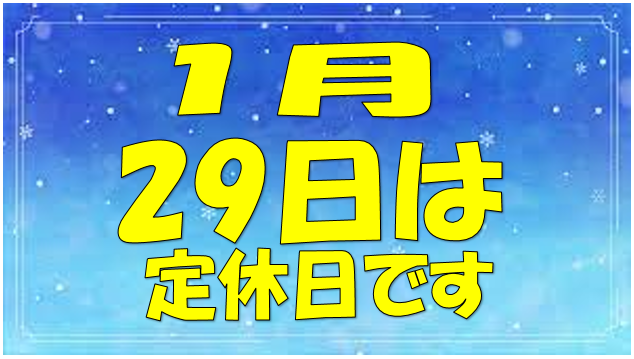 定休日のお知らせ