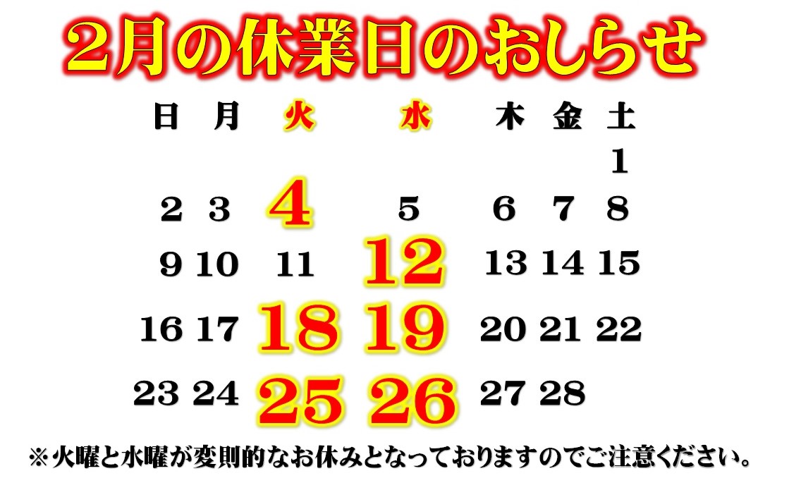 ２月のお休みのご案内