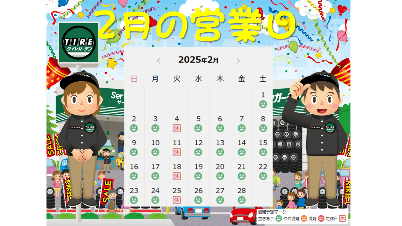 2月営業日です♪