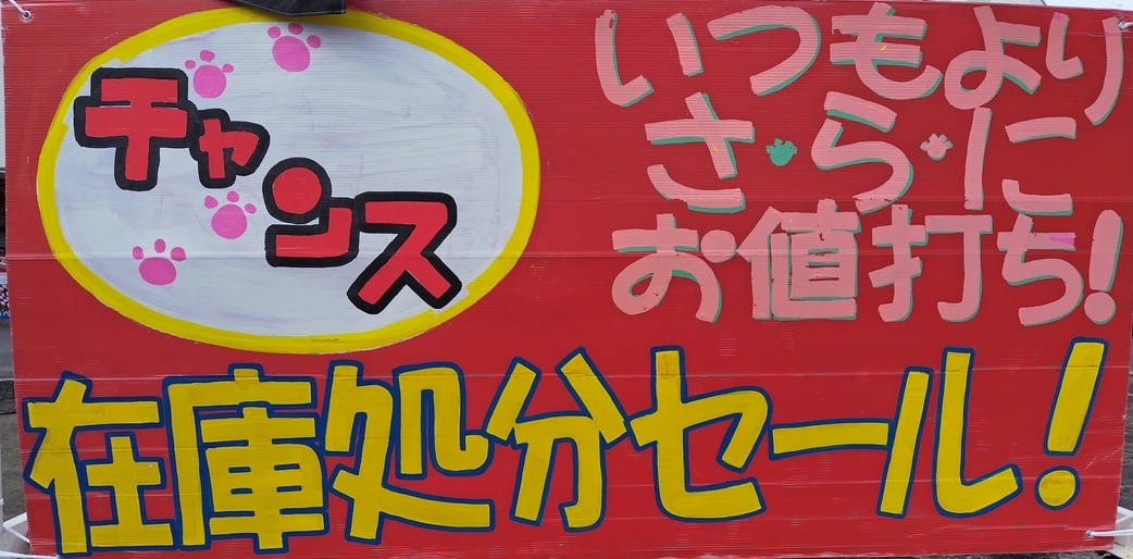 スタッドレス在庫処分