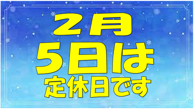 定休日のお知らせ