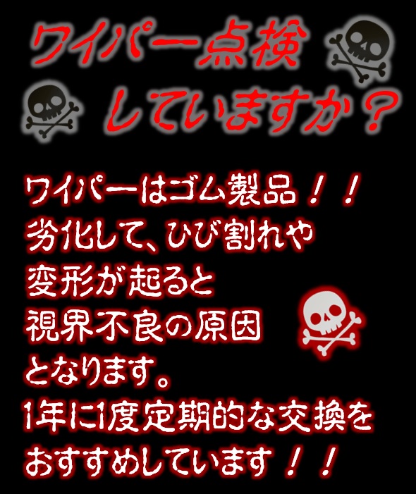 あなたのワイパー大丈夫？！