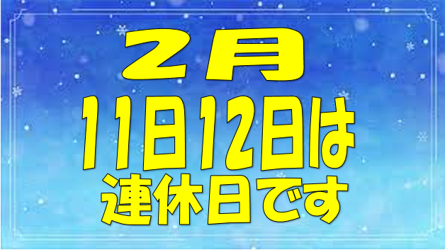 連休のお知らせ
