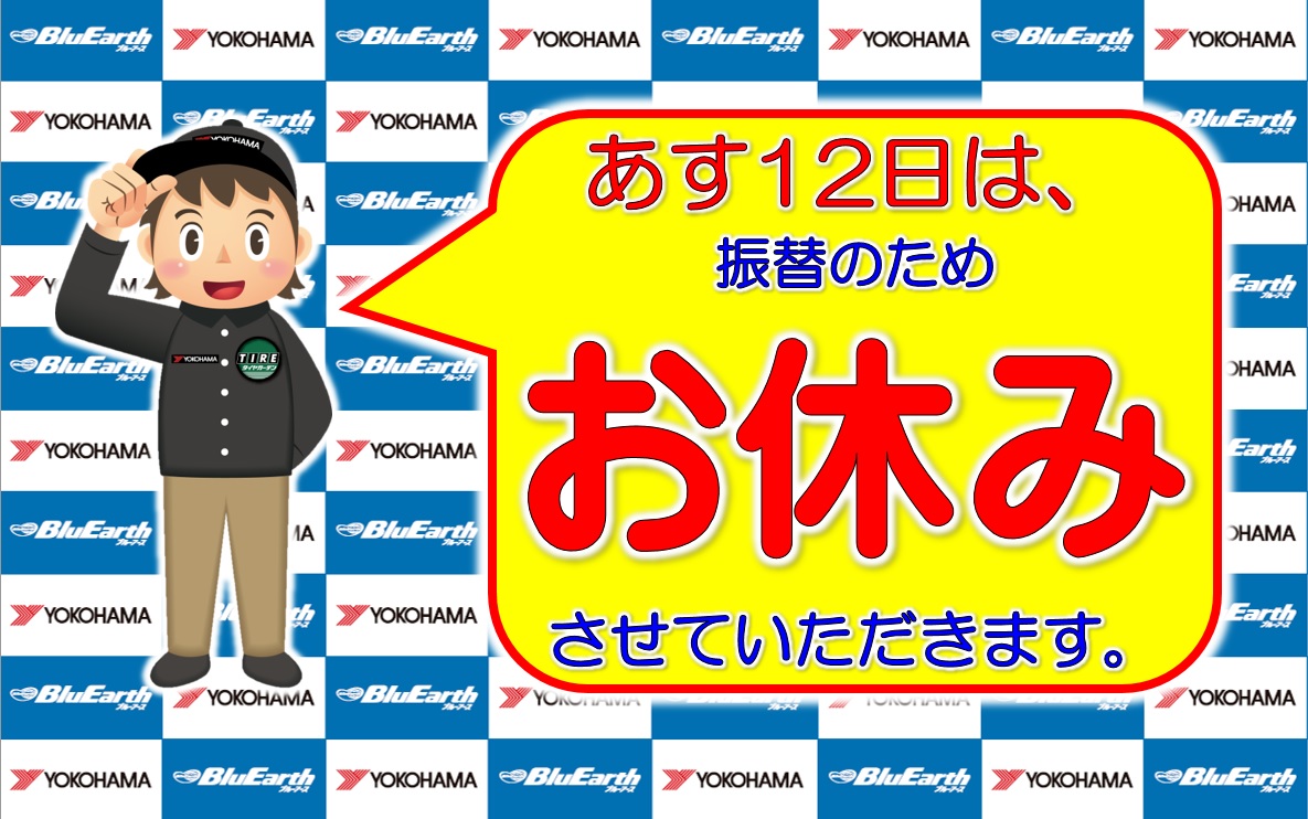 あす１２日は、お休みさせていただきます。