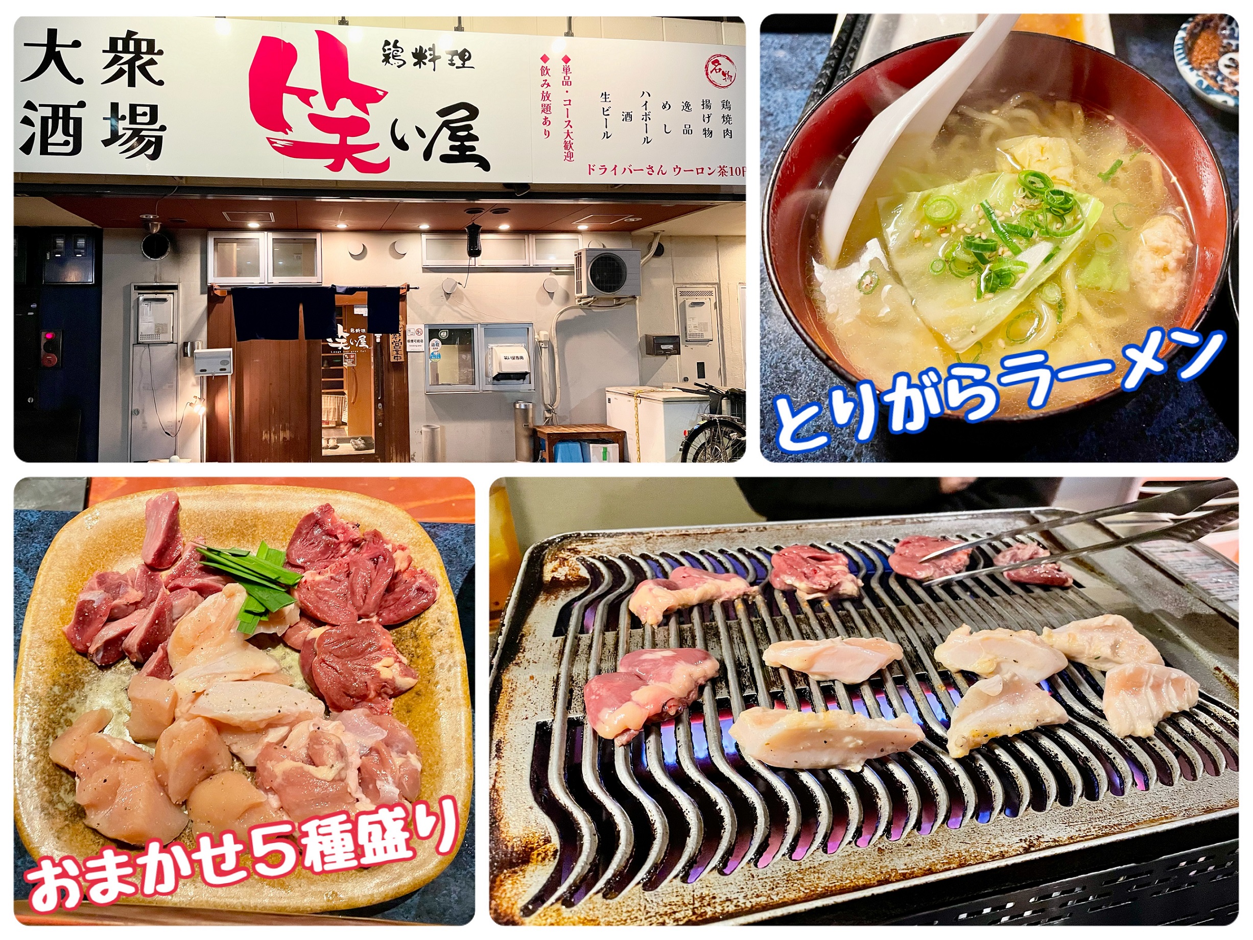 鶏料理 笑い屋さん！