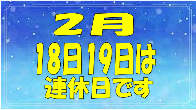 連休のお知らせ