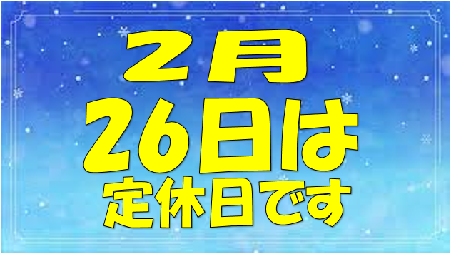 定休日のお知らせ