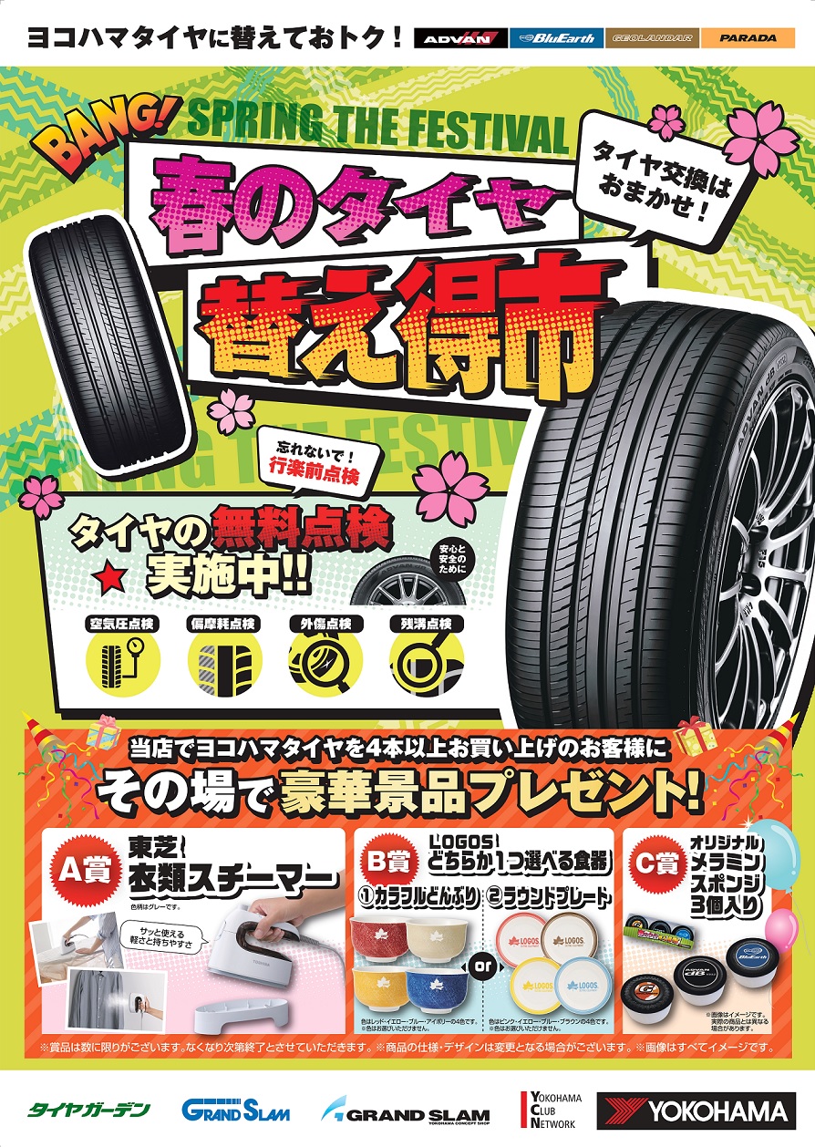 ☆春のタイヤ替え得市☆