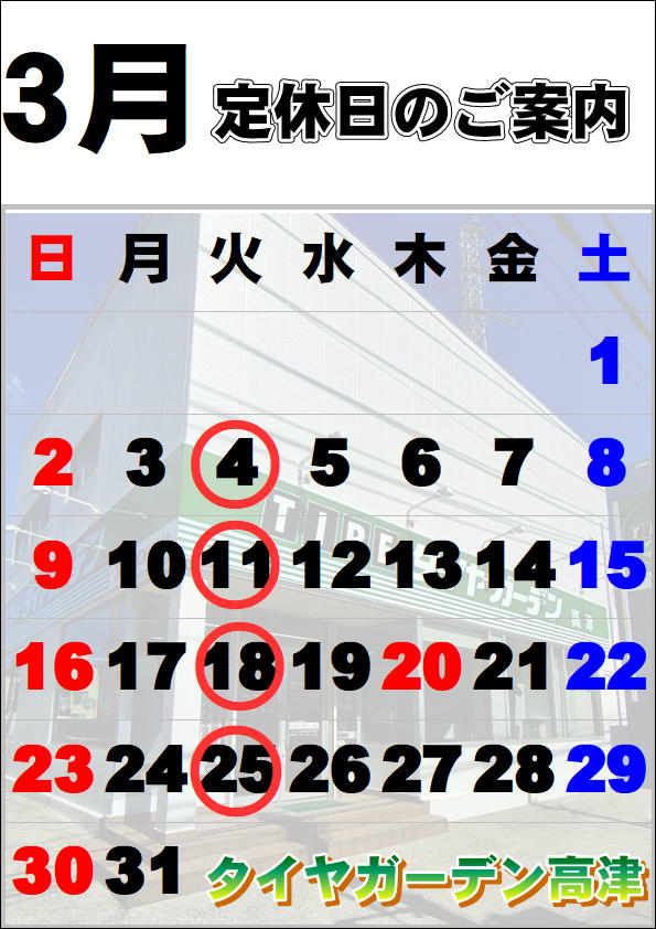 3月定休日のご案内