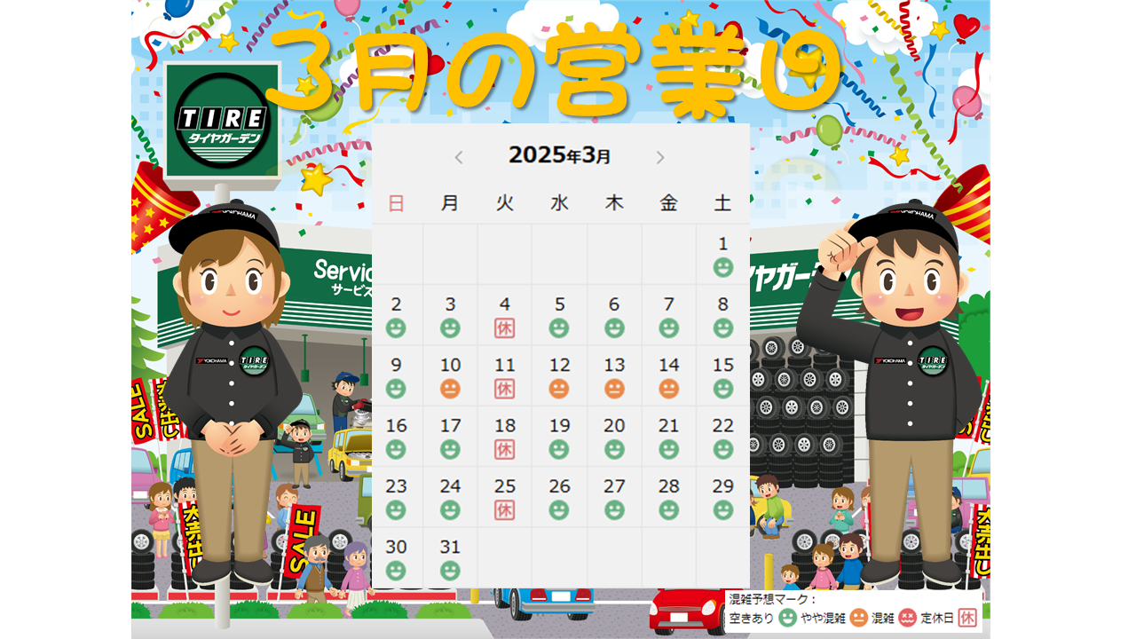 3月スタート～♪