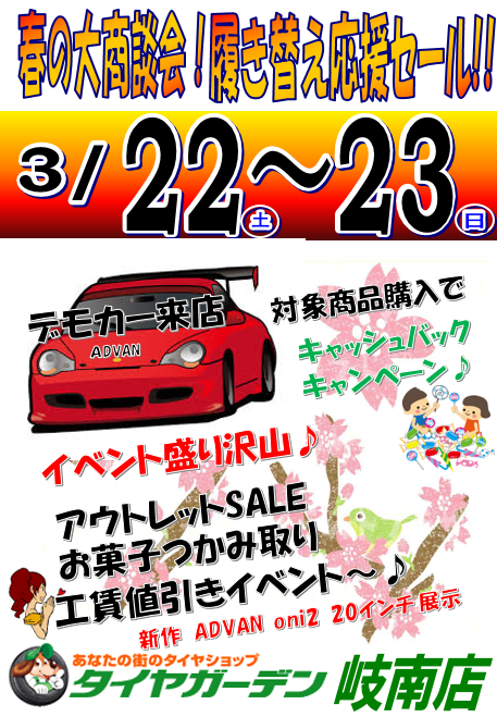春のタイヤ履き替え応援セール予告