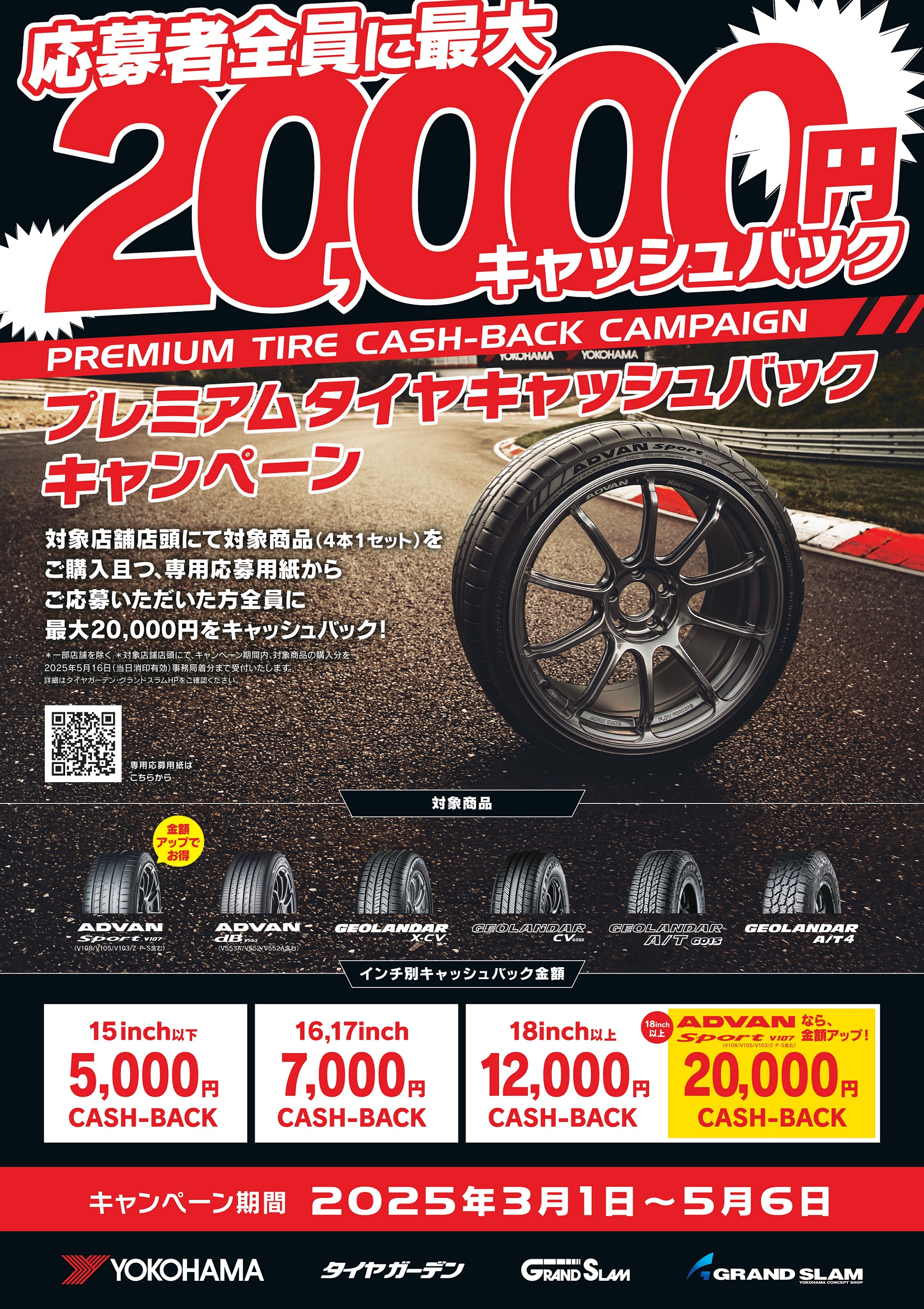 プレミアタイヤキャッシュバックキャンペーン開催中!!