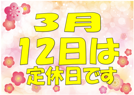 定休日のお知らせ