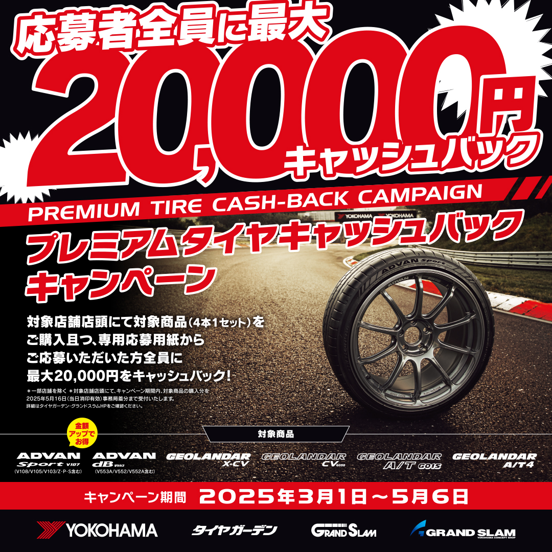 プレミアムタイヤキャッシュバックキャンペーン