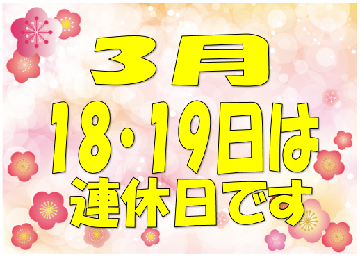 連休のお知らせ
