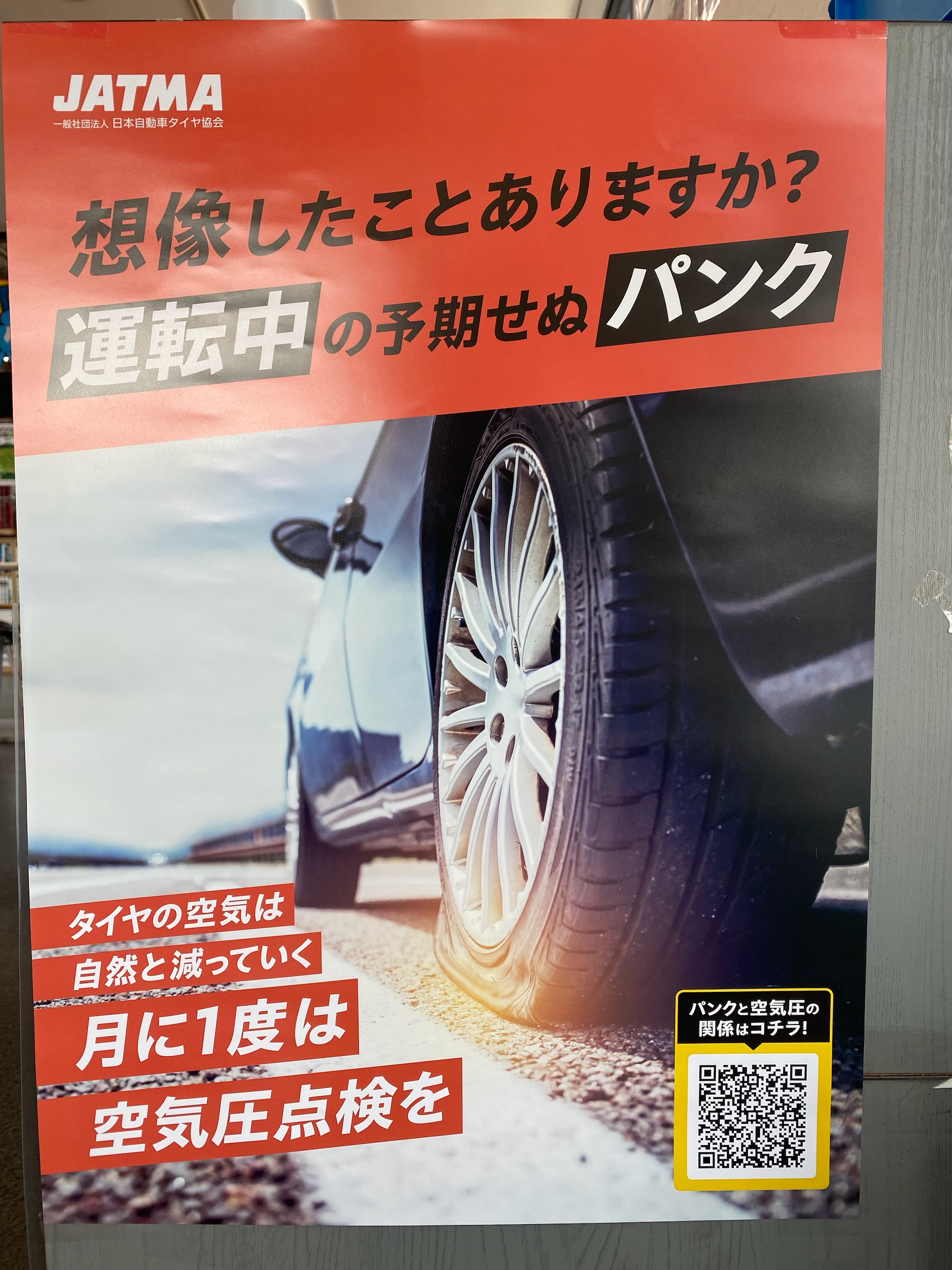タイヤ無料点検実施中