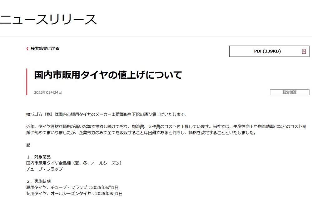 ヨコハマタイヤ タイヤの値上のお知らせ