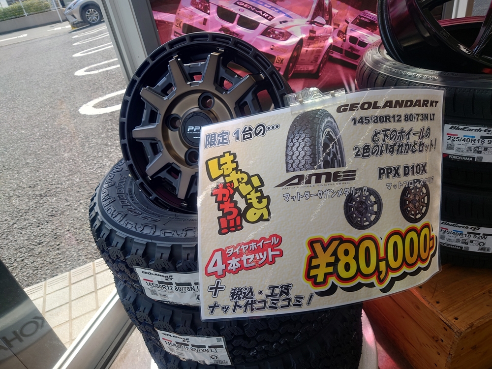 軽トラ・軽バンにオススメのジオランダーKTのセットあります！