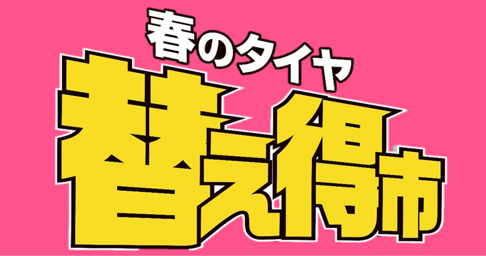 春のタイヤ替え得市　実施中！！