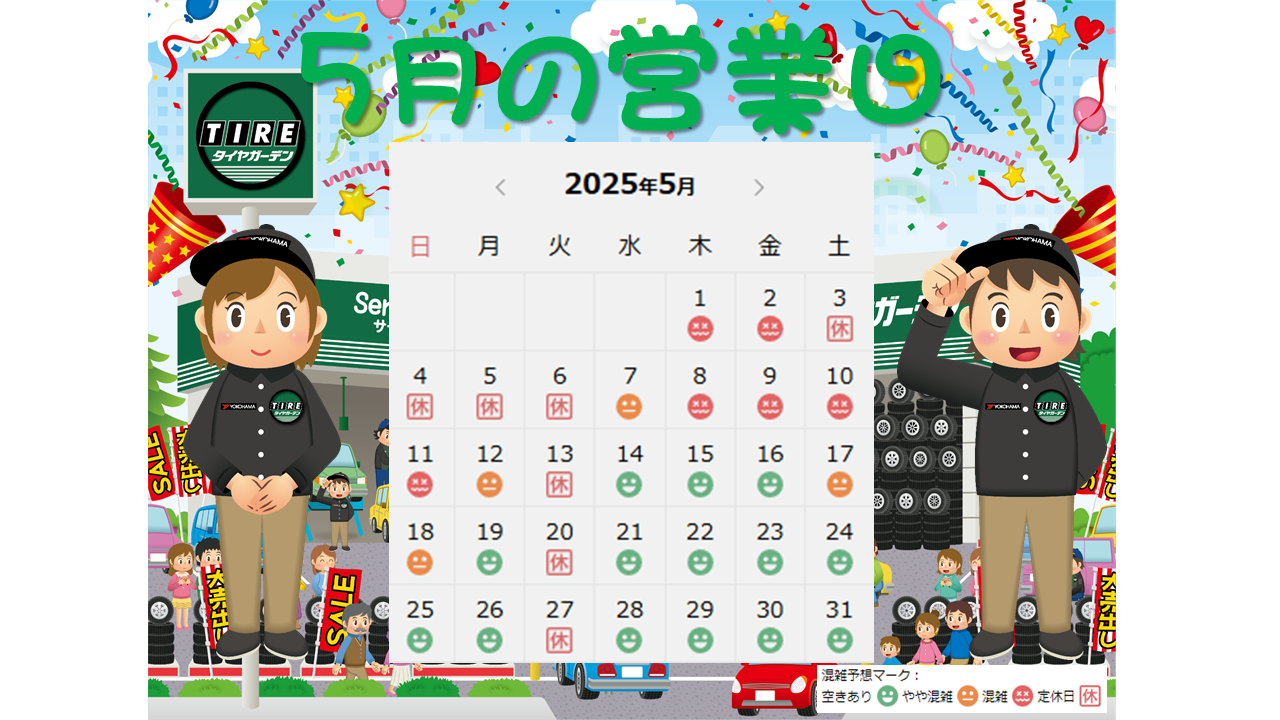 5月の営業日です～♪