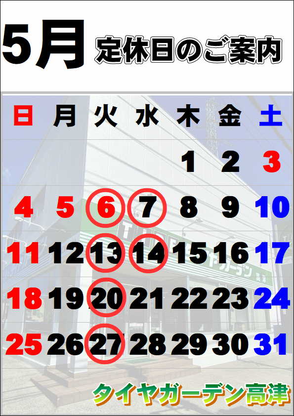 5月定休日のご案内