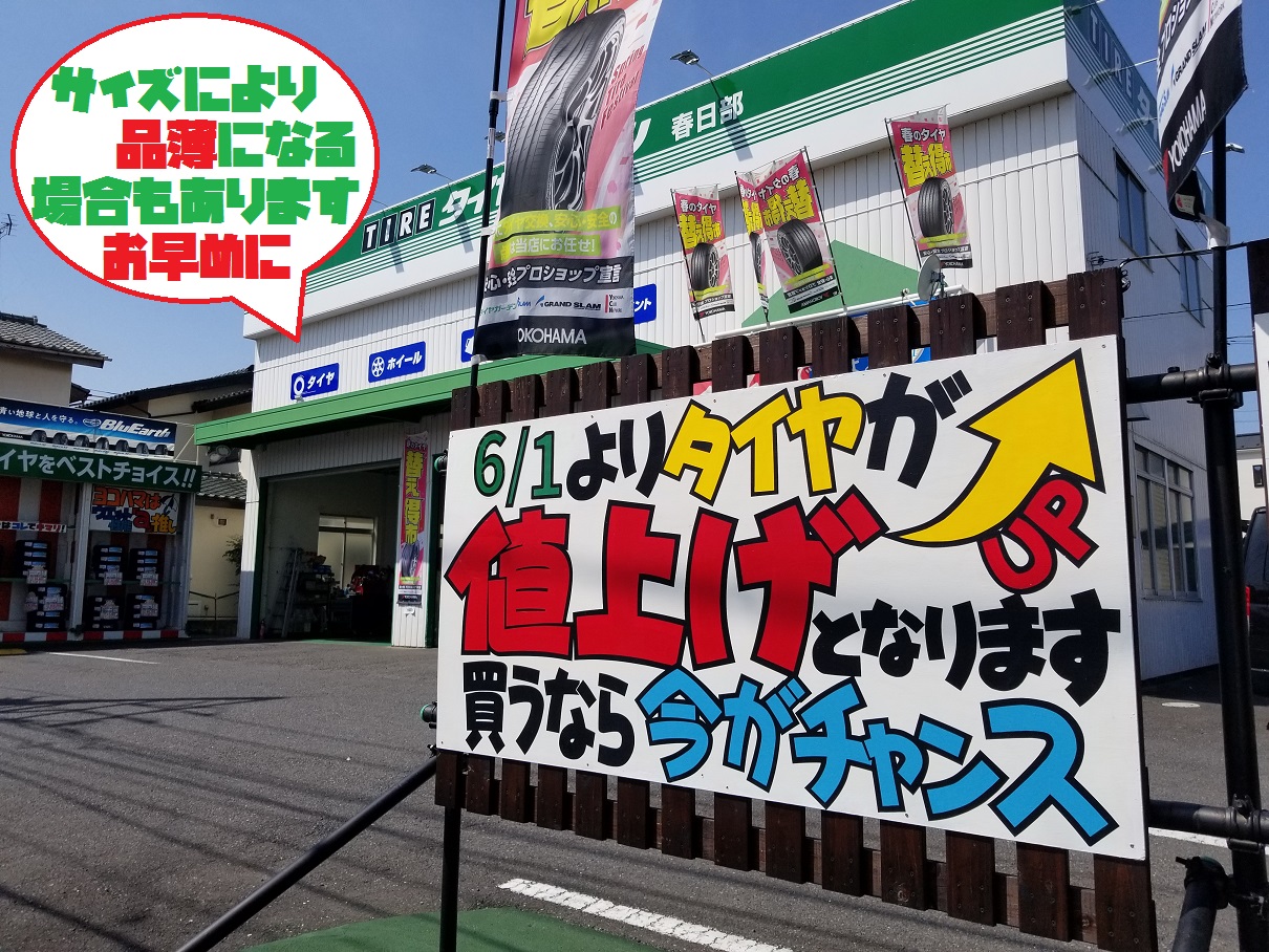 ☆タイヤを買うなら今がチャンス☆