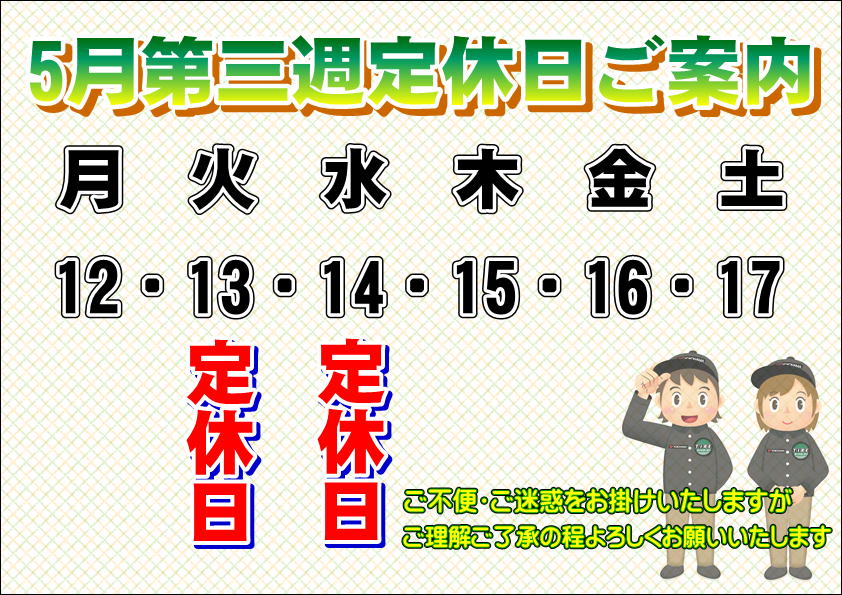 第三週定休日のご案内