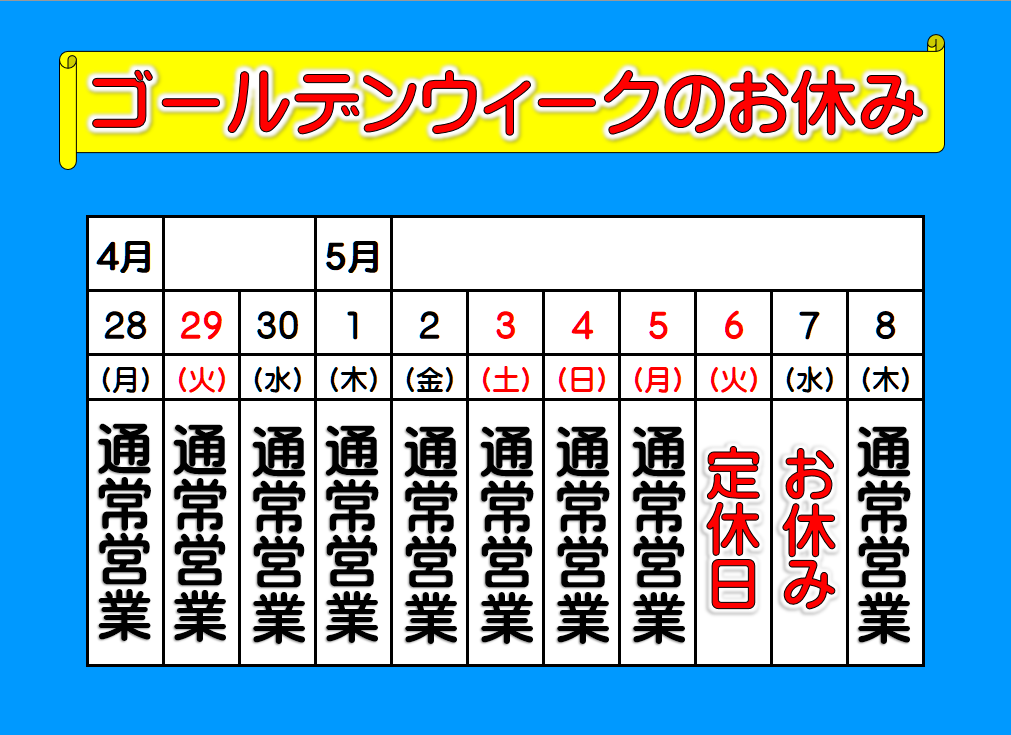 ゴールデンウィークのお休み。