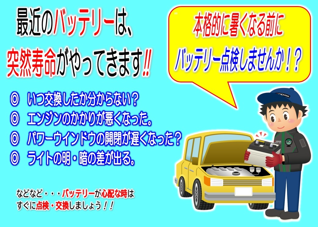 バッテリー点検強化中！！