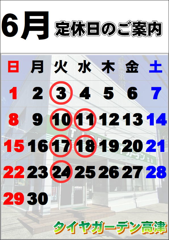 6月の定休日のご案内