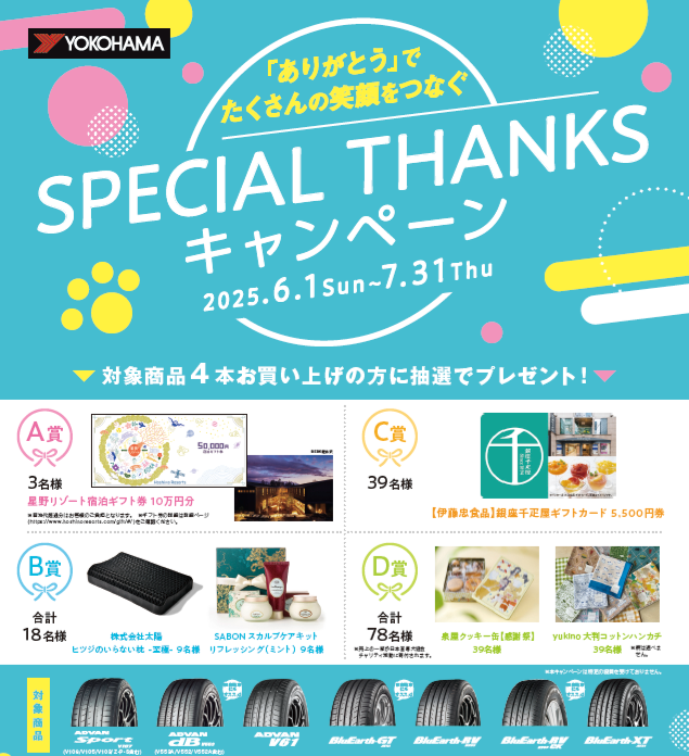 『ありがとう』でたくさんの笑顔をつなぐ「SPECIAL THANKSキャンペーン」❕❕
