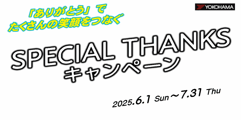 スペシャルサンクス　キャンペーン　本日より！！