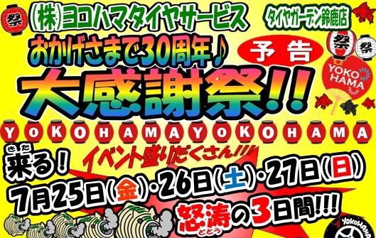 【予告】おかげさまで３０周年!!大感謝祭開催します♪