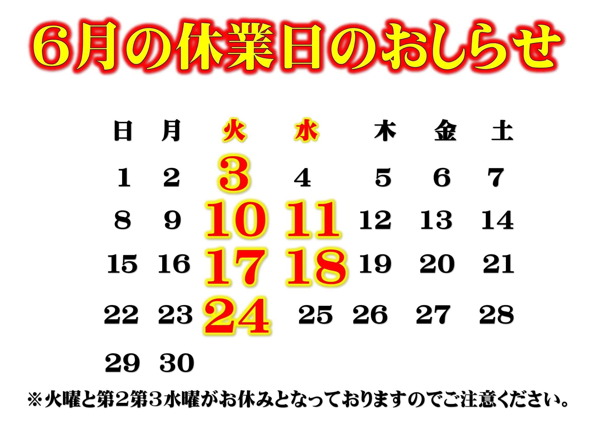6月のお休み