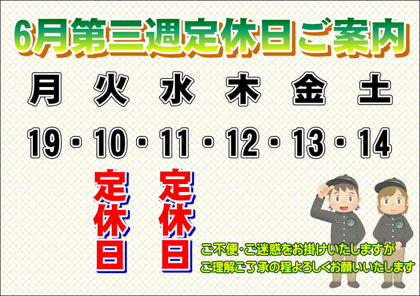 6月第2週定休日のご案内