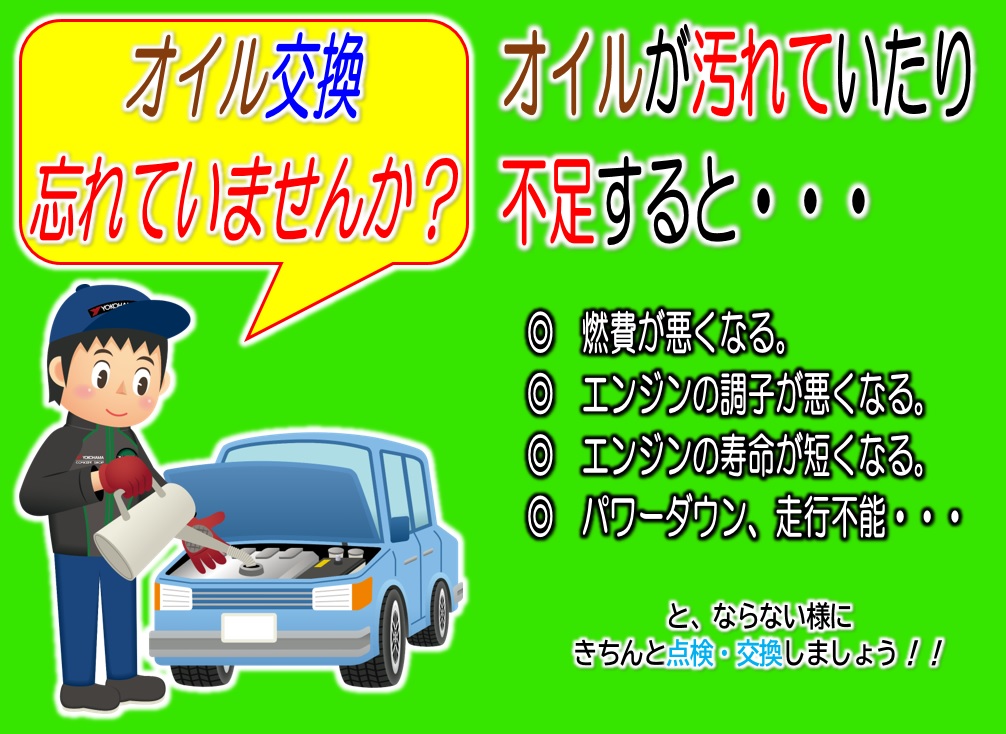 定期的にオイル交換していますか？