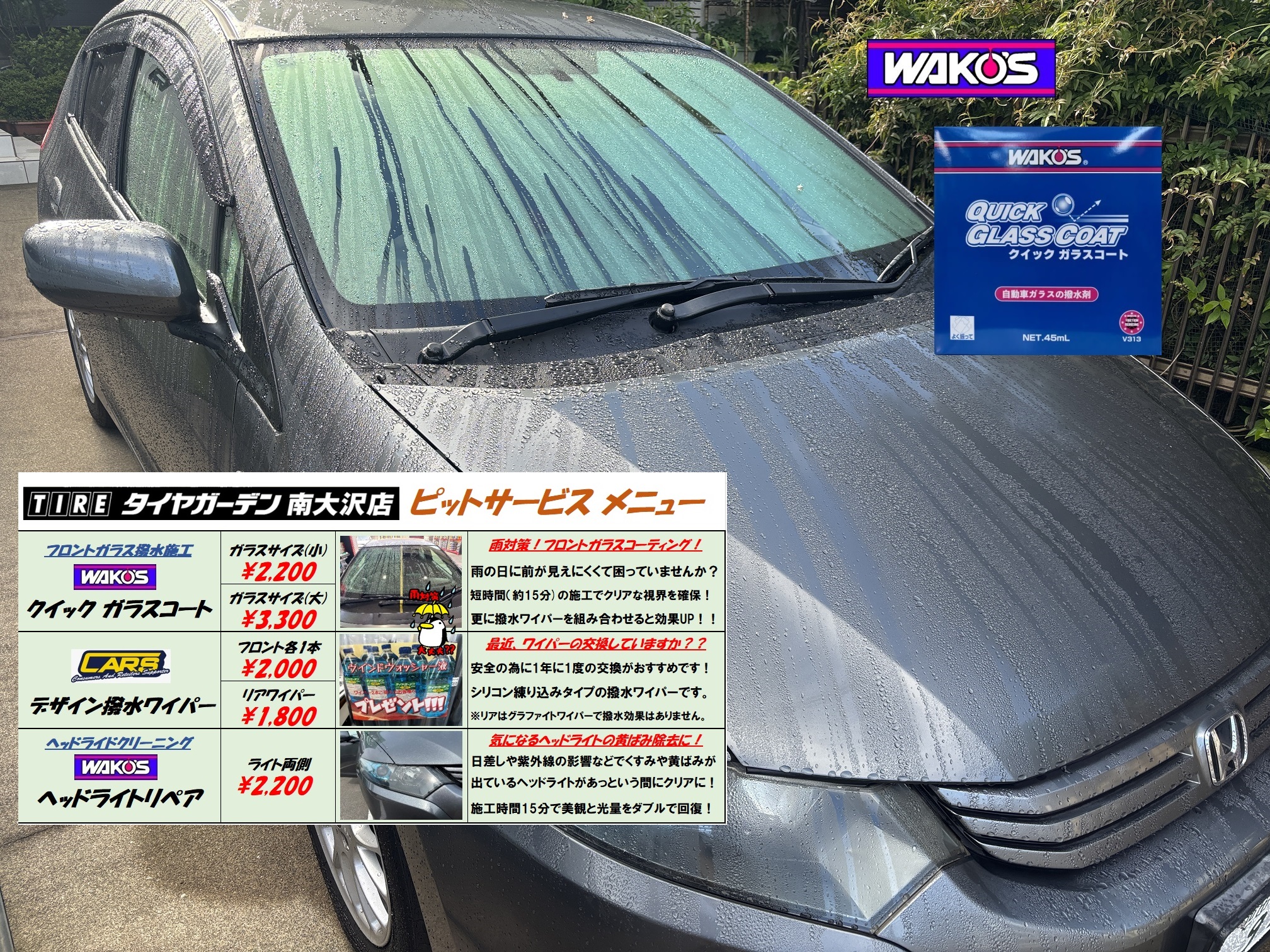 【梅雨対策】撥水ワイパー＆ガラスコート！！