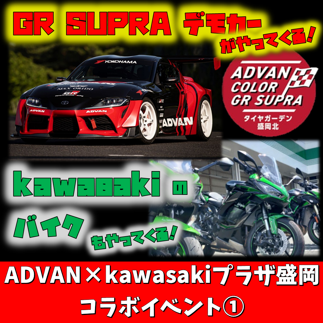 ADVAN&times;kawasakiイベント内容①