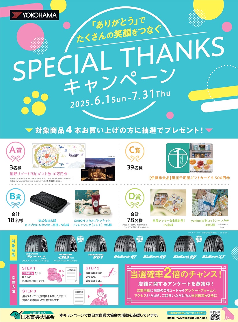 SPECIAL THANKS キャンペーン実施中！！