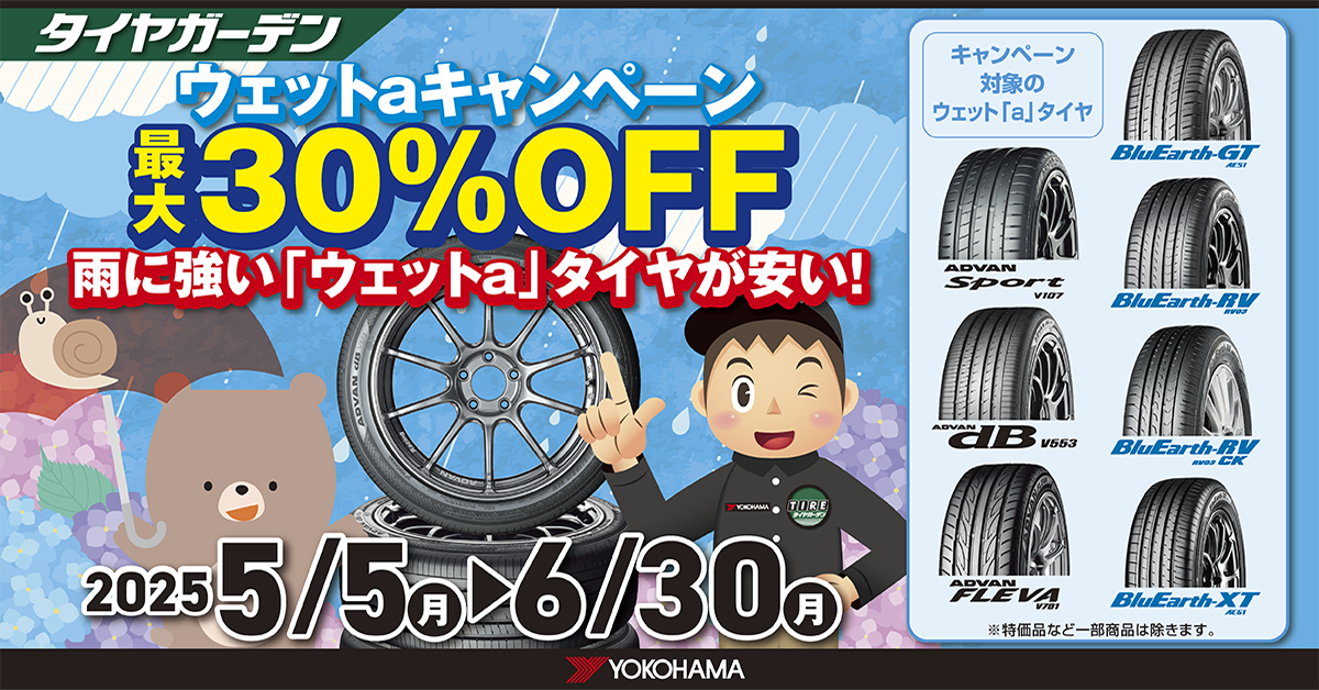 6月は雨に強いタイヤがお得です!!