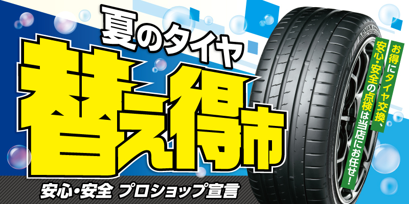 夏のタイヤ替え得市