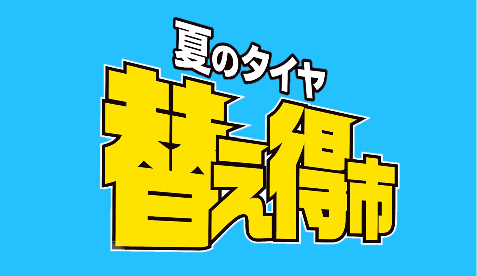 夏のタイヤ替え得市本日より！！
