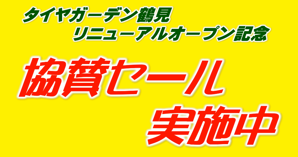 協賛セール実施中！！
