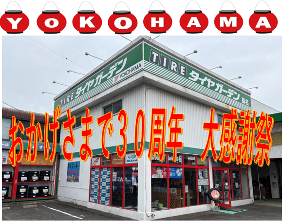 30周年大感謝祭情報