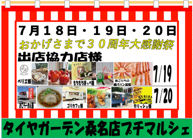 今月18日～20日の大感謝祭情報