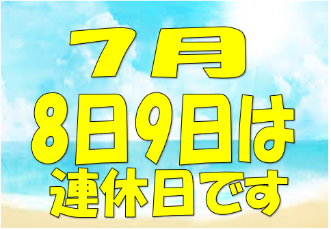 連休のお知らせ