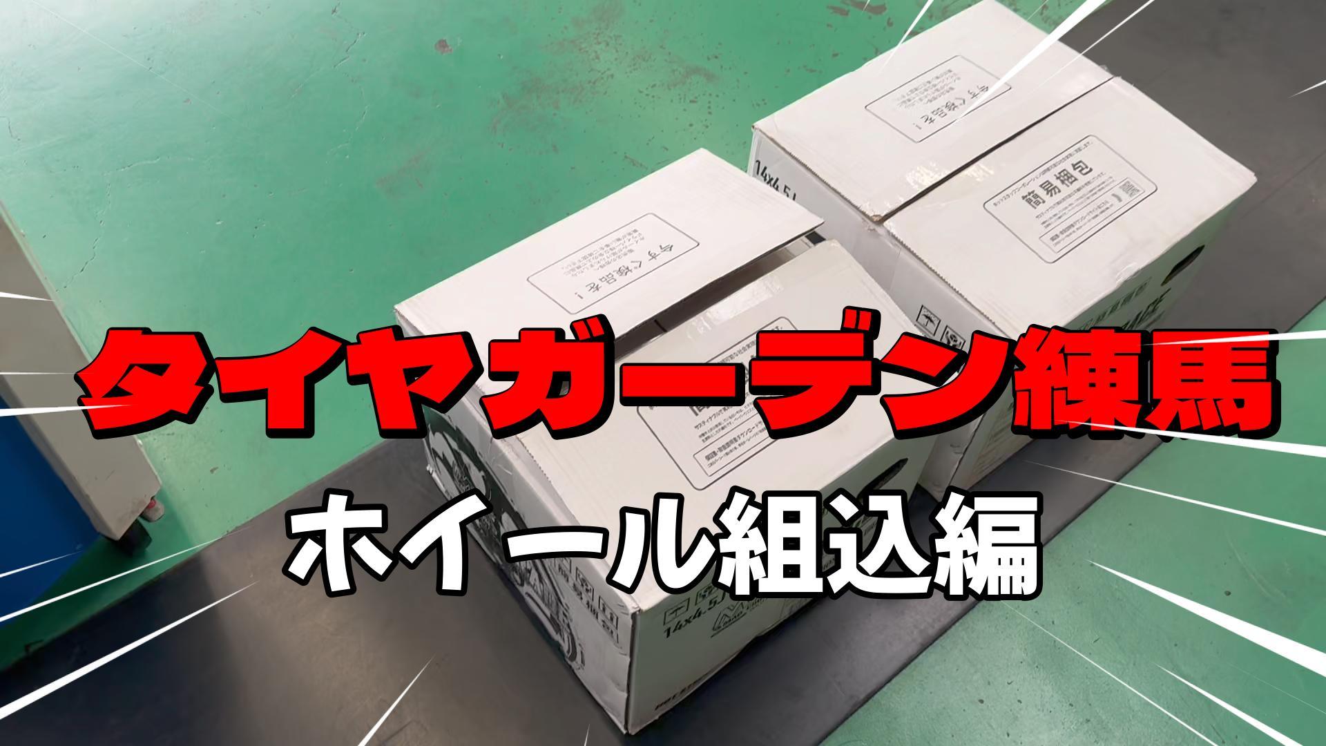 ホイール、タイヤ組込
